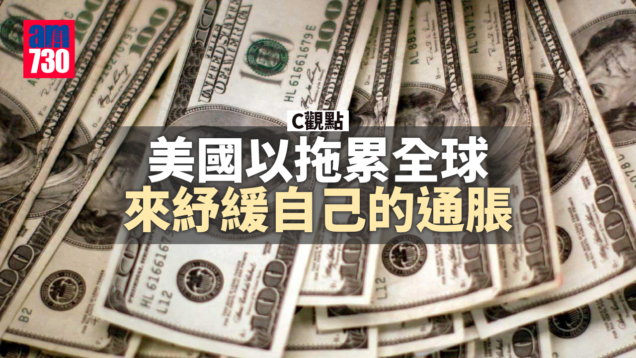 美國以拖累全球 來紓緩自己的通脹