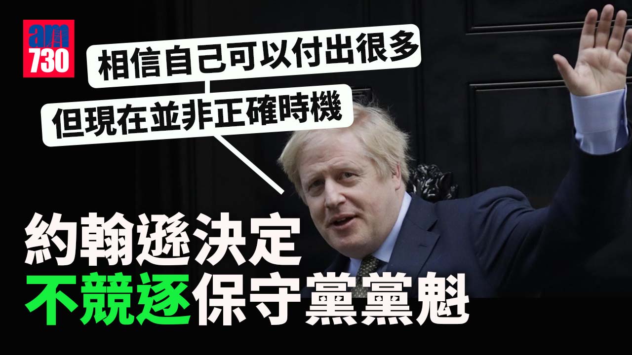 英國首相｜約翰遜不競逐保守黨黨魁　稱現在並非正確時機