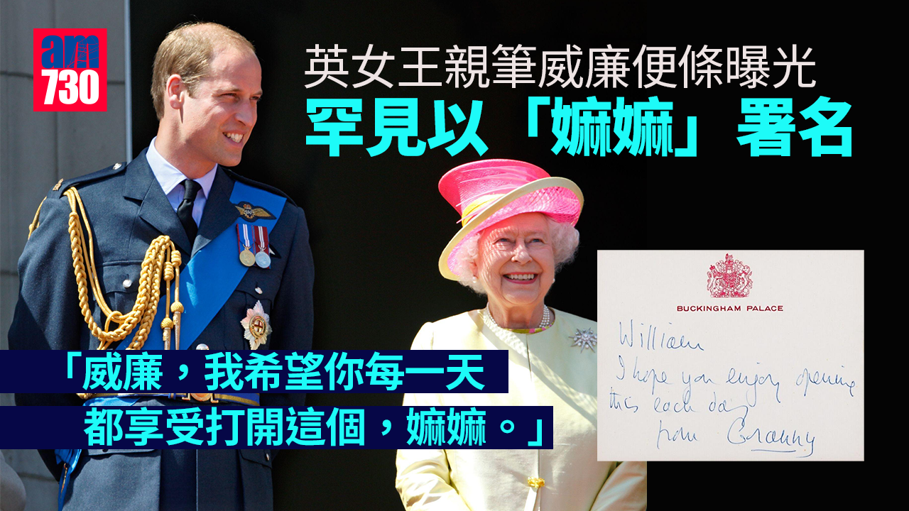 英女王親筆威廉便條曝光　罕見以「嫲嫲」署名