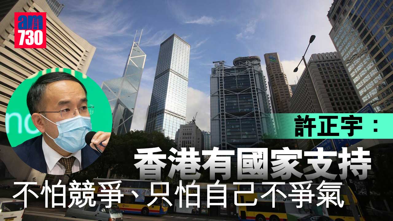許正宇：香港有國家支持　「不怕競爭、只怕自己不爭氣」