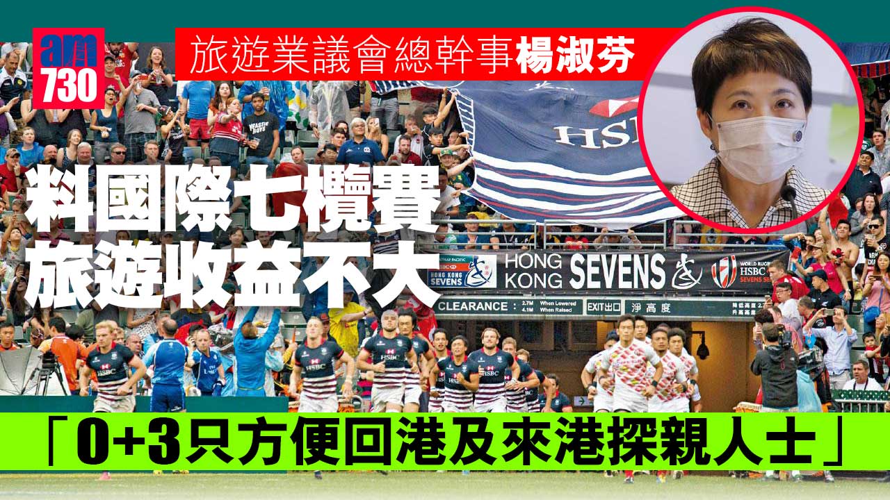 0+3｜稱入境人士商務少港人多　楊淑芬料國際七欖賽旅遊收益不大