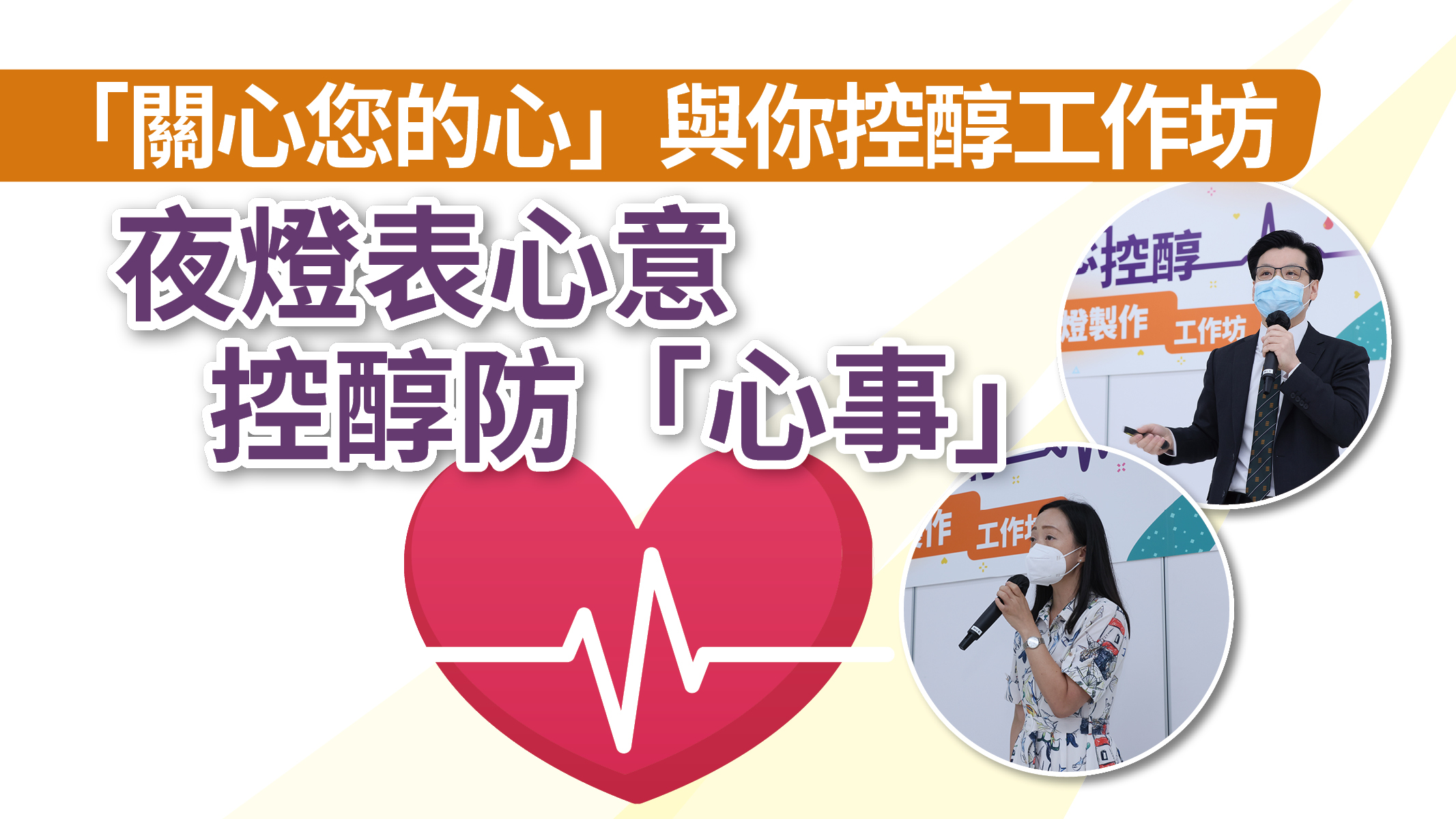 【健康解碼】「關心您的心」與你控醇工作坊 夜燈表心意控醇防「心事」