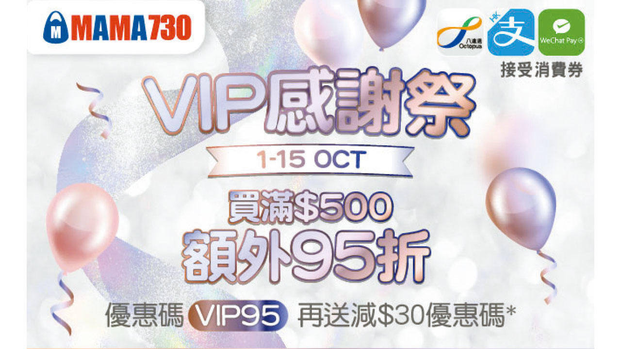 MAMA730感謝祭 多重優惠 減價貨品再有95折