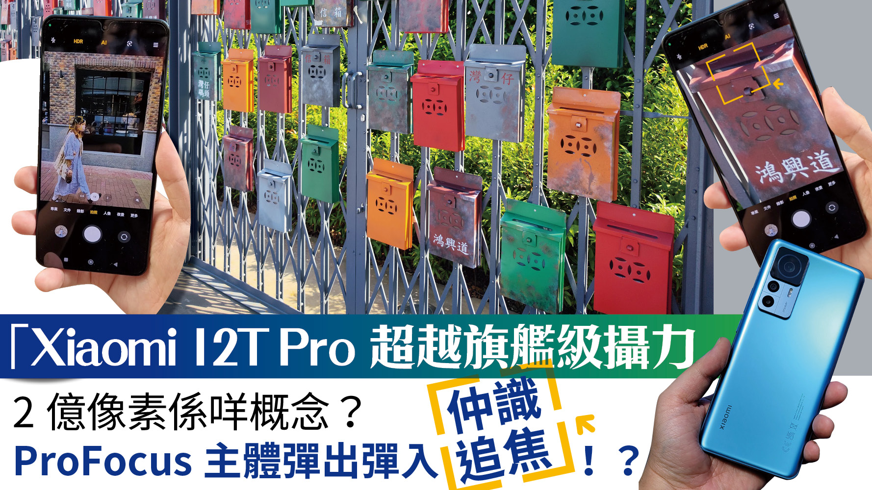 Xiaomi 12T Pro超越旗艦級攝力 全港首部2億像素手機連同超級影像系統ProFocus識自動追焦