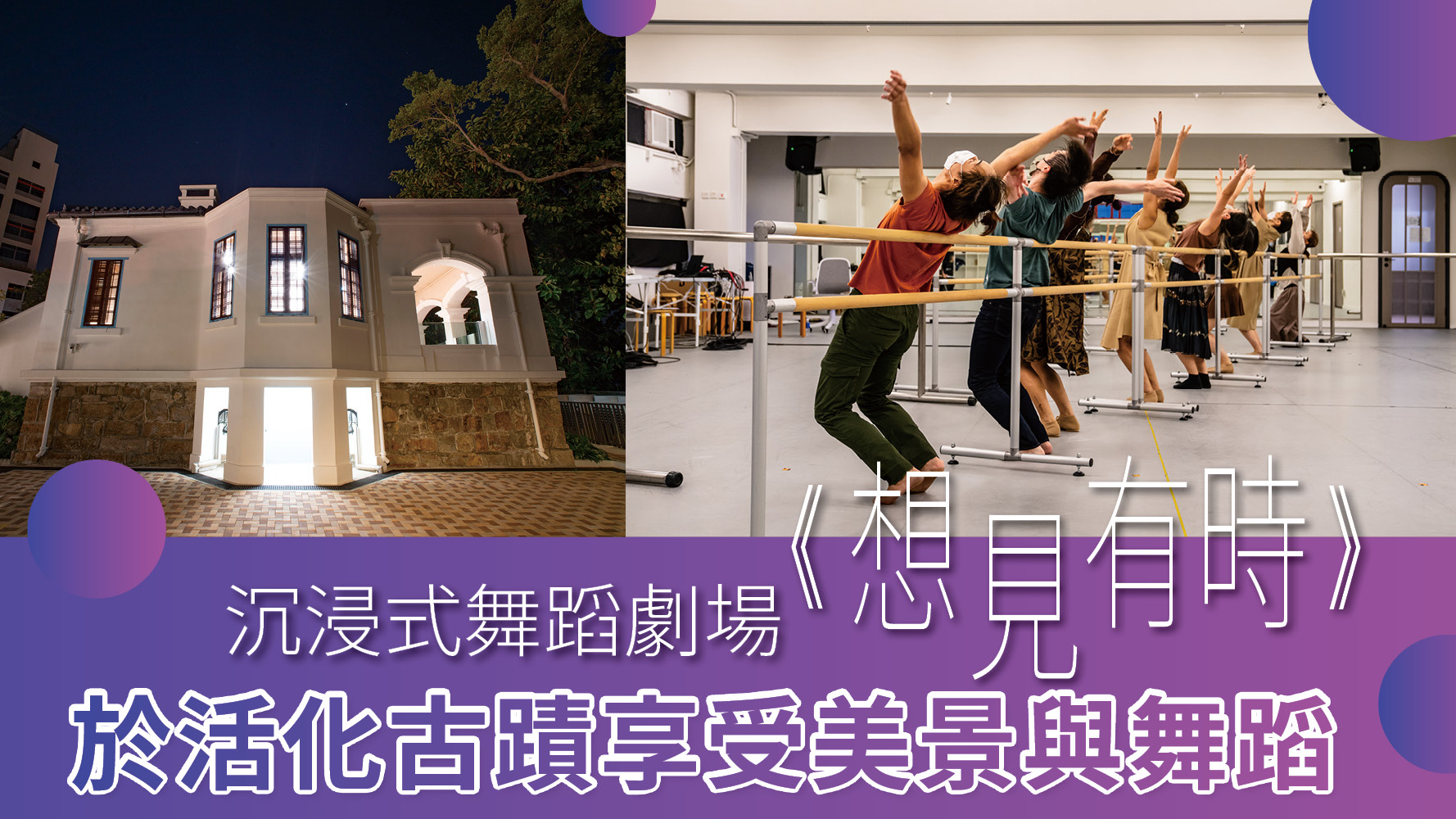 沉浸式舞蹈劇場《想見有時》 於活化古蹟享受美景與舞蹈