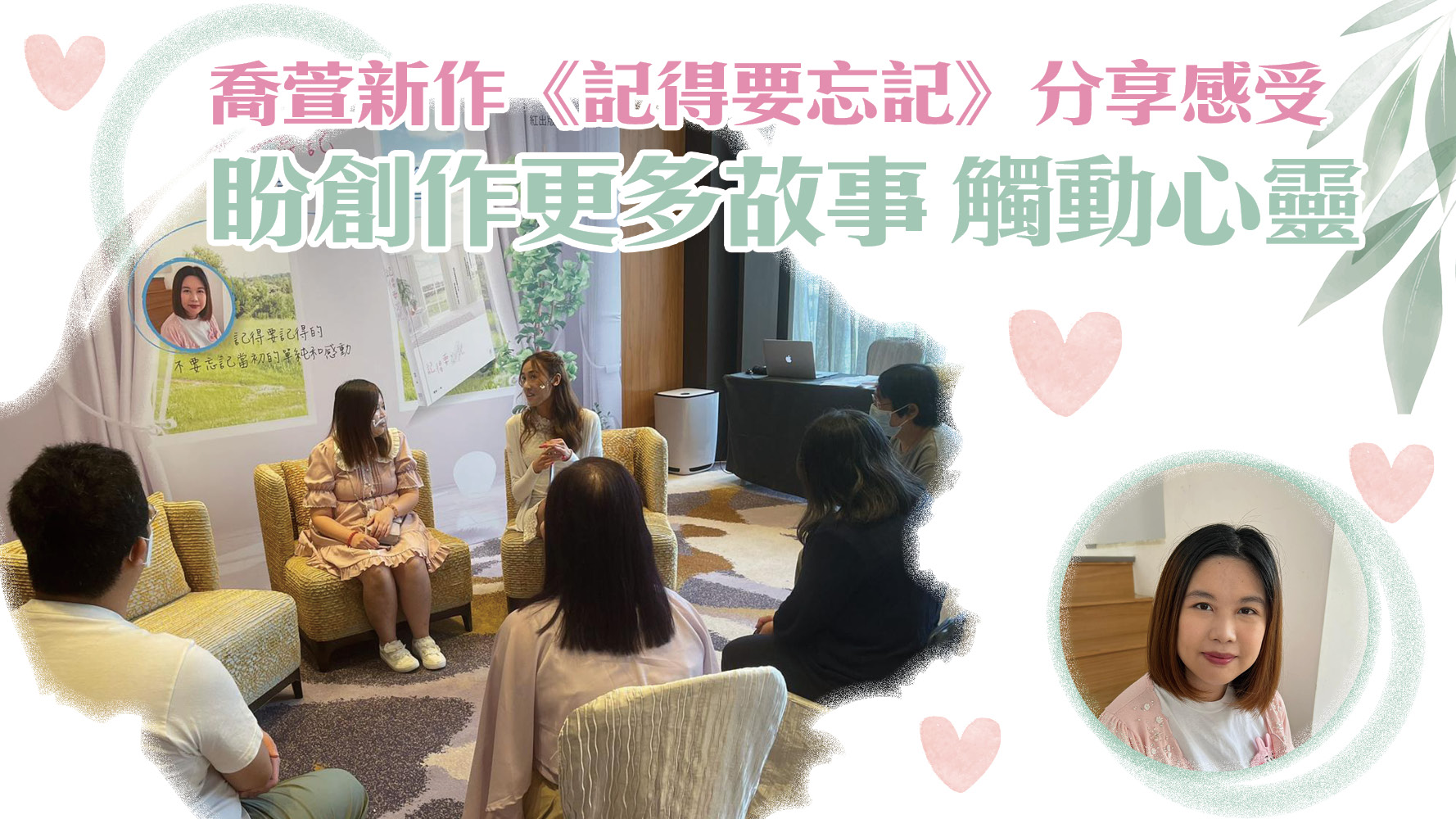 喬萱新作《記得要忘記》分享會