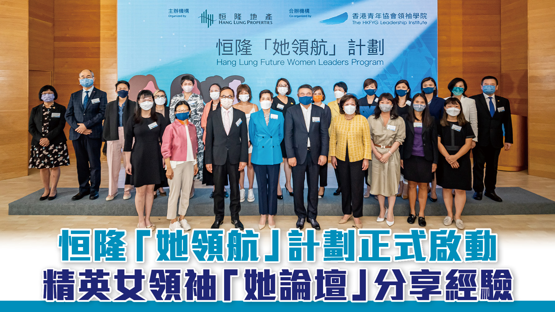 恒隆「她領航」計劃正式啟動 精英女領袖 「她論壇」分享經驗 
