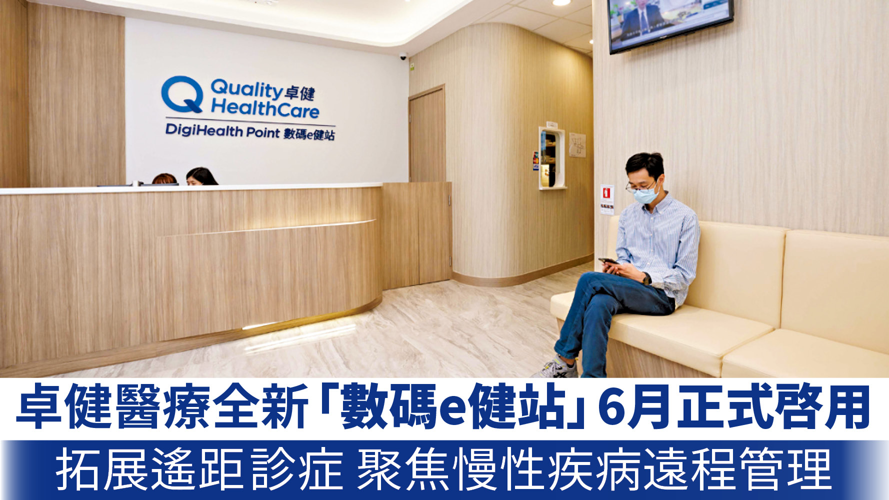 卓健醫療全新「數碼e健站」6月正式啓用 拓展遙距診症 聚焦慢性疾病遠程管理
