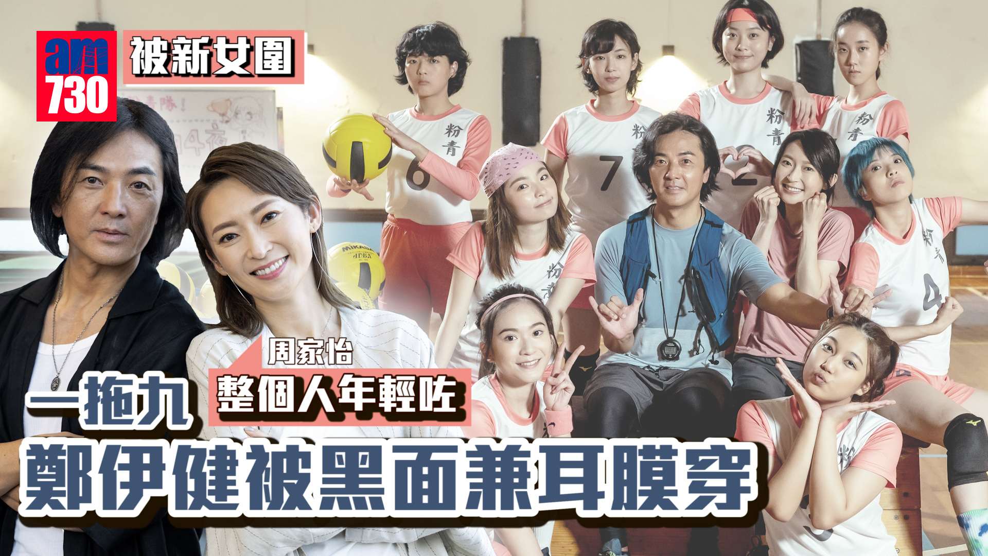 深宵閃避球｜鄭伊健「一拖九」慘被黑面兼耳膜穿？ 周家怡：整個人年輕咗