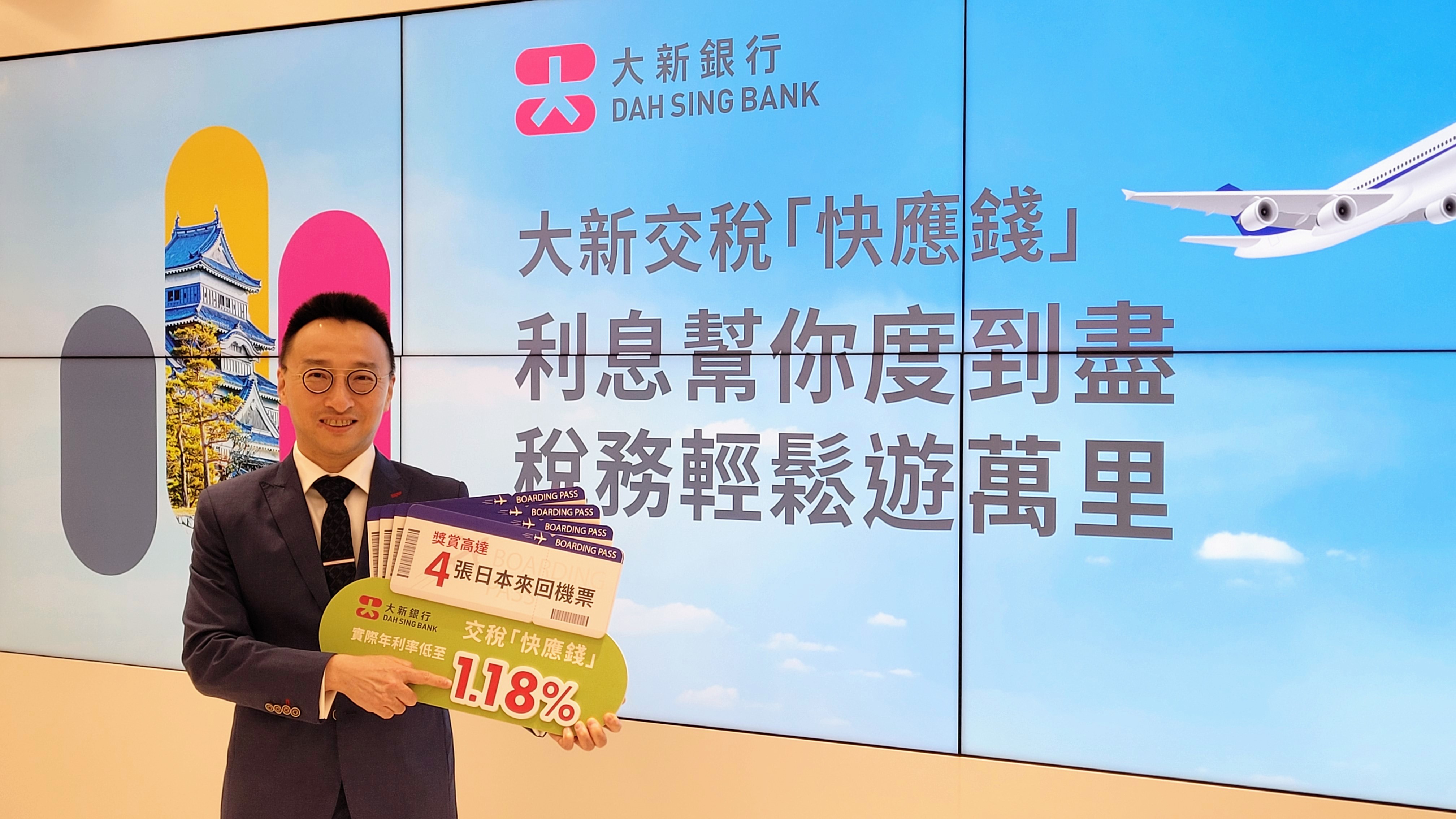 稅貸優惠丨大新銀行交稅「快應錢」年利率低至1.18% 兼賞4張ANA日本來回機票