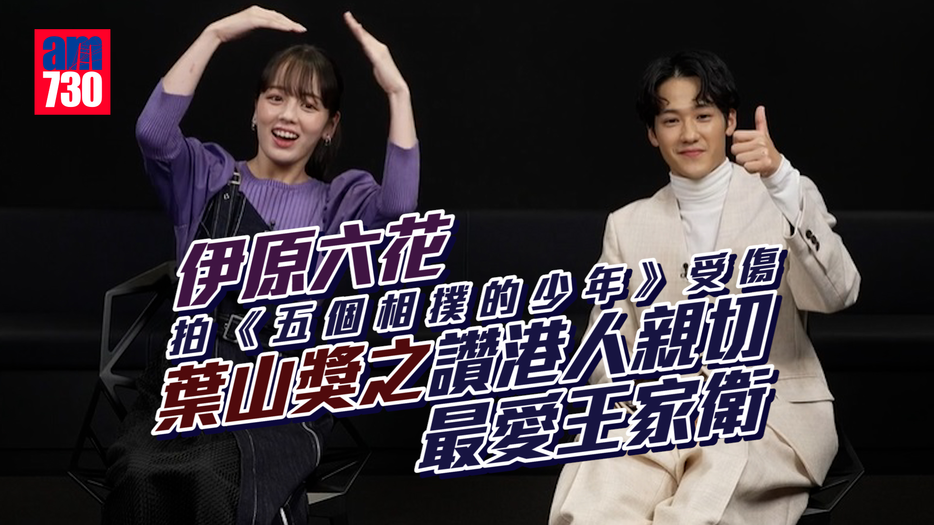 越洋專訪｜伊原六花拍《五個相撲的少年》受傷 葉山獎之讚港人親切最愛王家衛