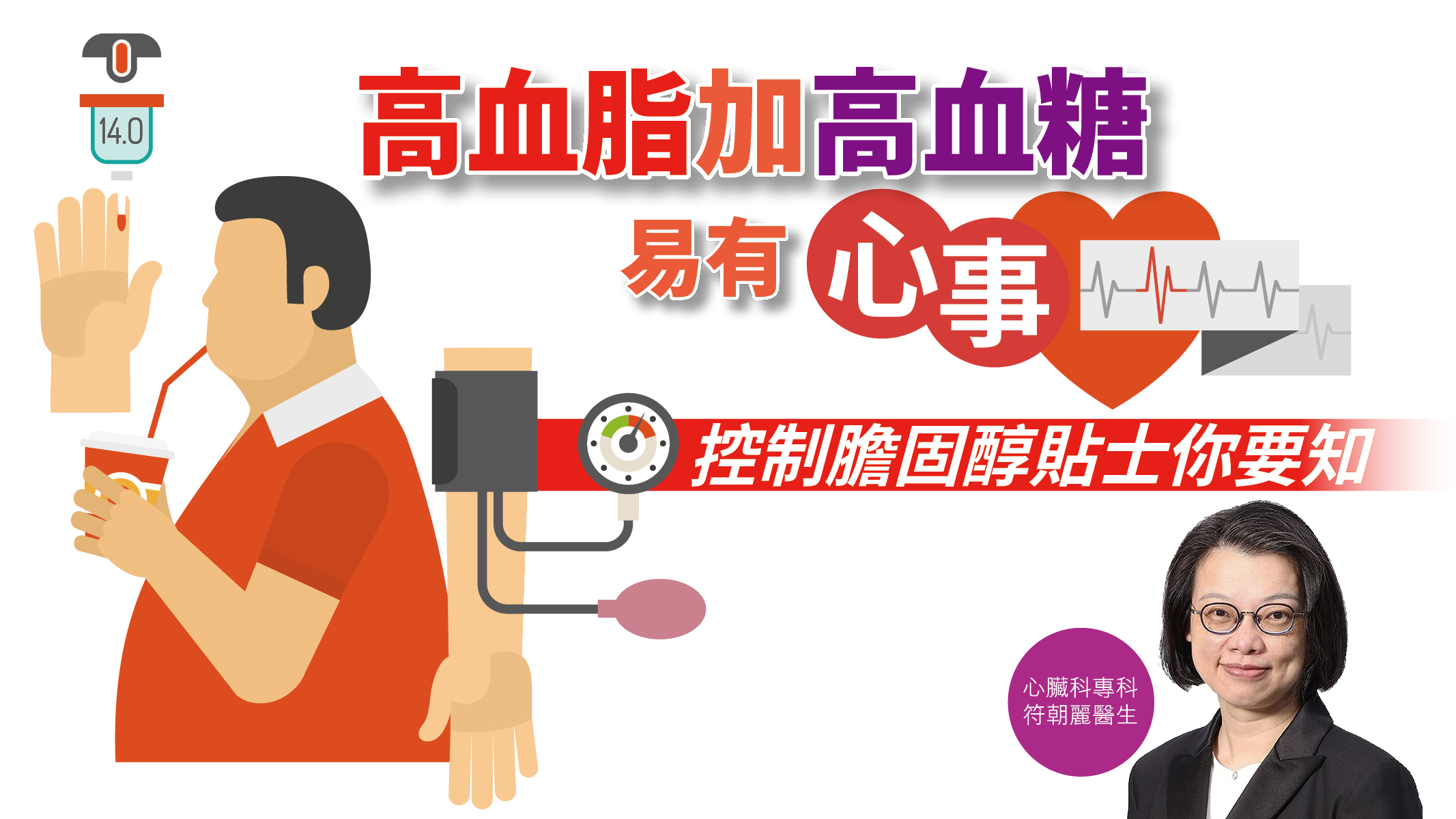 【健康解碼】高血脂加高血糖易有「心事」 控制膽固醇貼士你要知