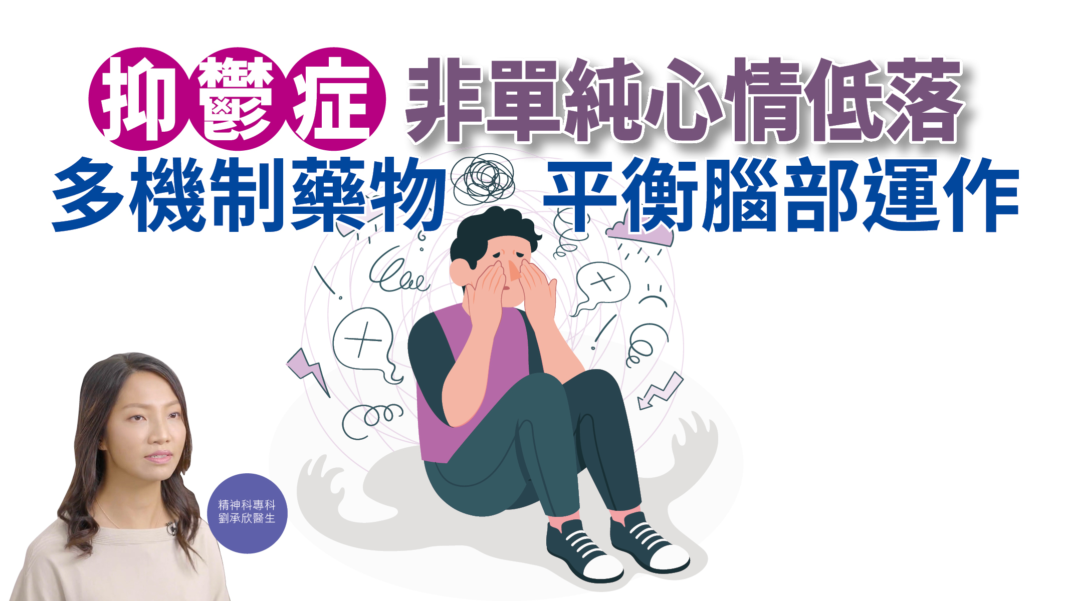 【健康解碼】抑鬱症非單純心情低落 多機制藥物平衡腦部運作
