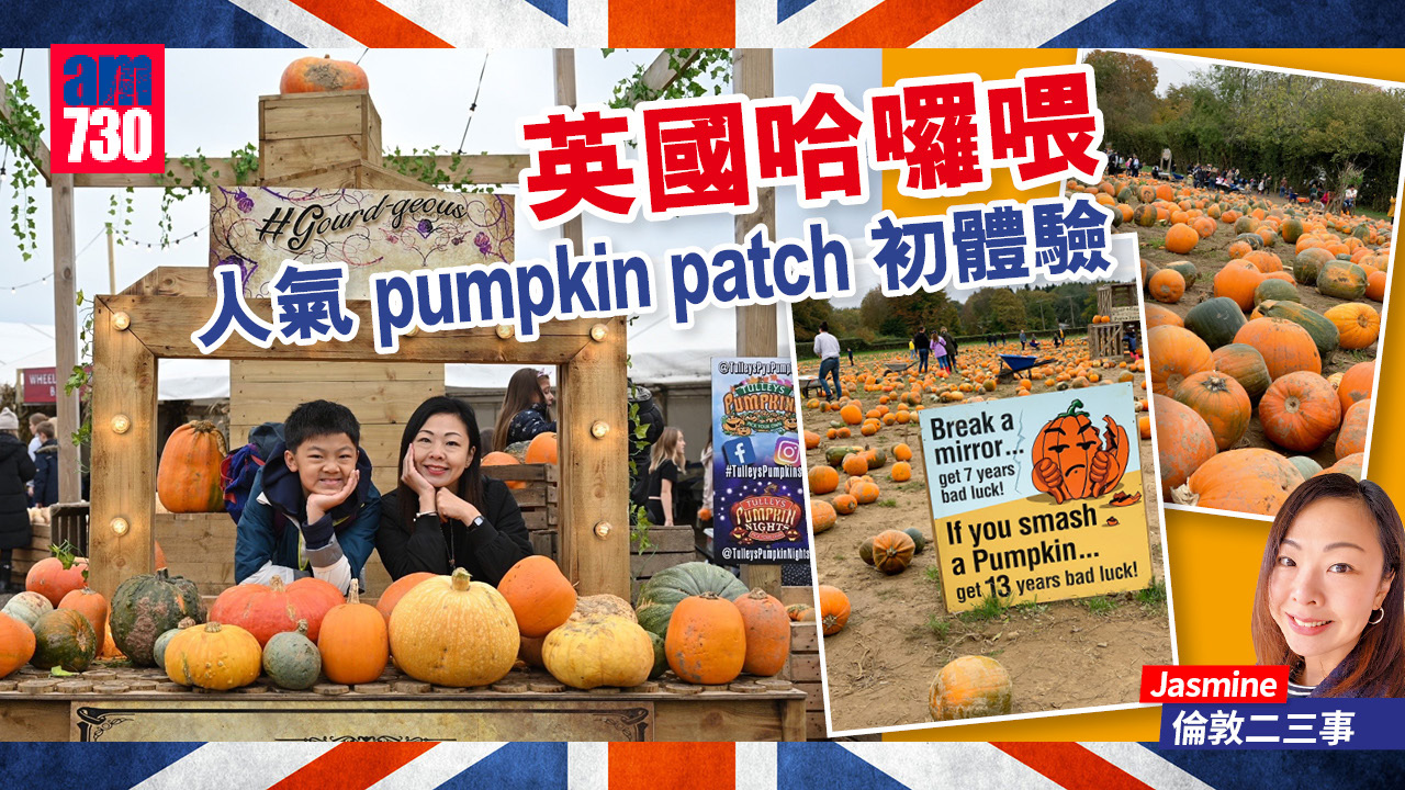 英國哈囉喂 人氣pumpkin patch初體驗