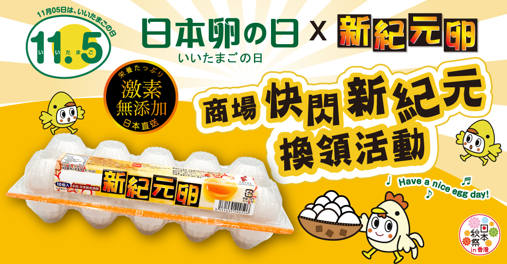 日本雞蛋日2022 |「新紀元卵」4大商場快閃換領活動 週末好去處