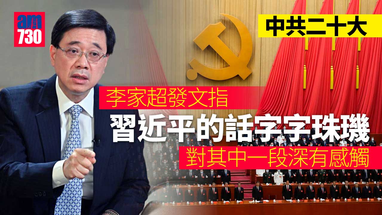 中共二十大｜李家超稱對習近平講話深有感觸