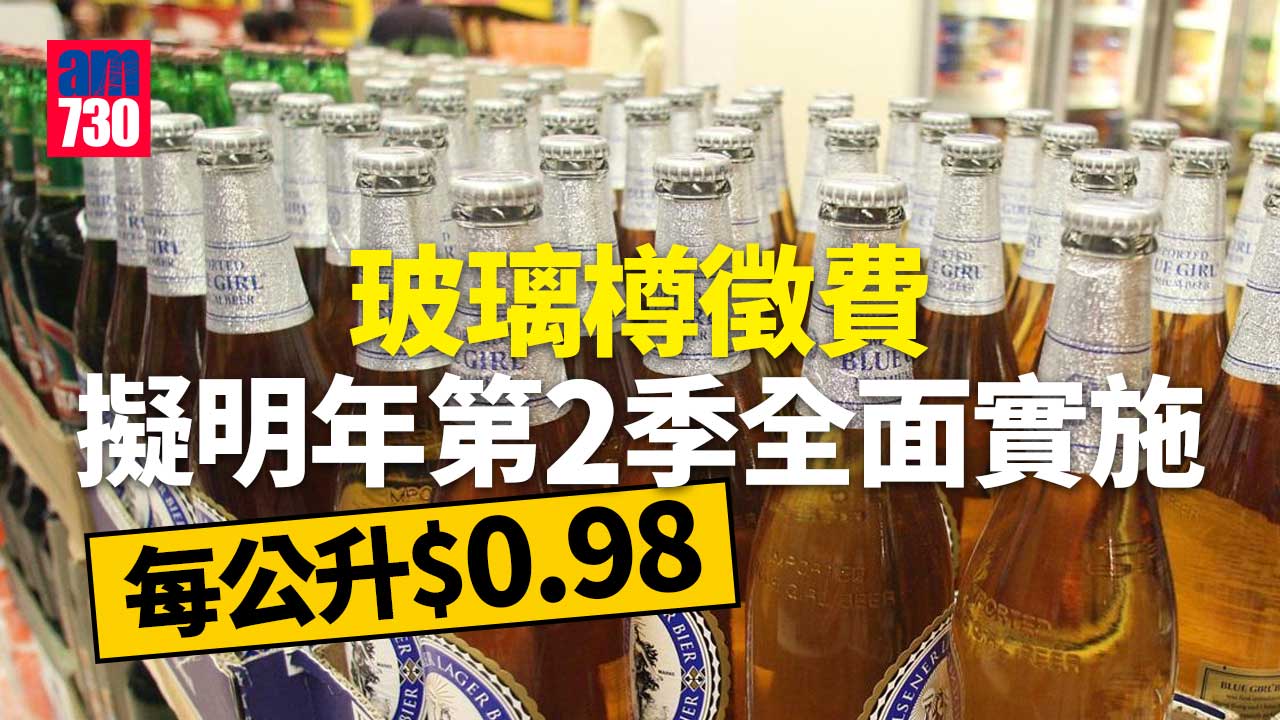 玻璃樽徵費擬明年第2季全面實施 每公升0.98元
