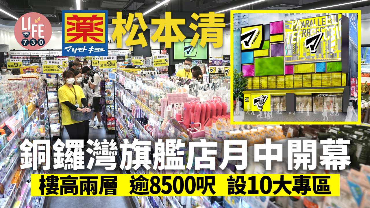松本清銅鑼灣開旗艦店 樓高兩層、逾8,500呎 設10大專區
