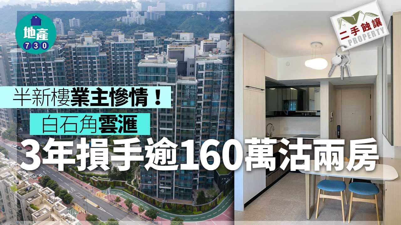 半新樓業主慘情！白石角雲滙3年損手逾160萬沽兩房