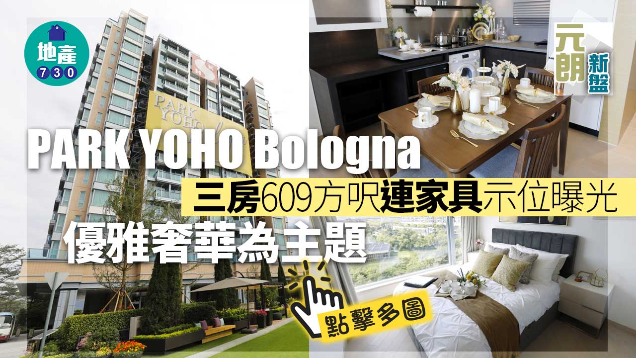 元朗新盤｜多圖！PARK YOHO Bologna三房609方呎連家具示位曝光 優雅奢華為主題