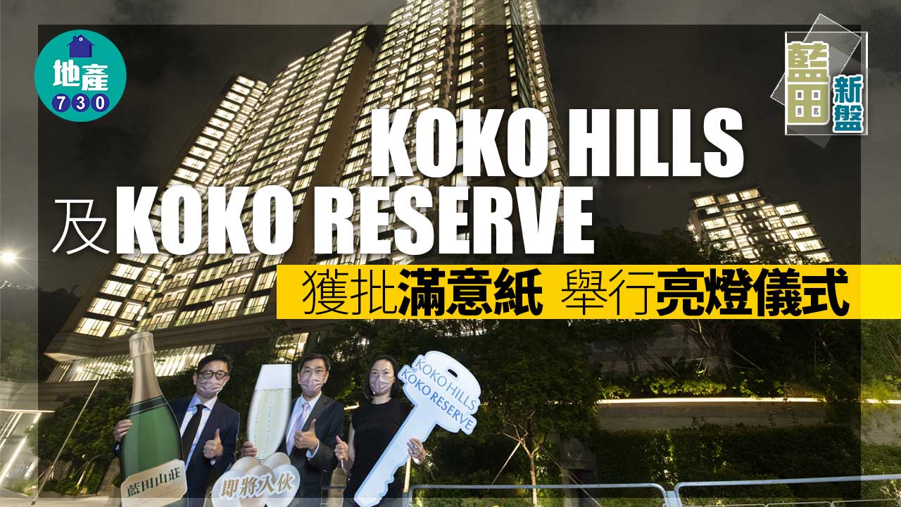 藍田新盤｜KOKO HILLS及KOKO RESERVE獲批滿意紙 舉行亮燈儀式