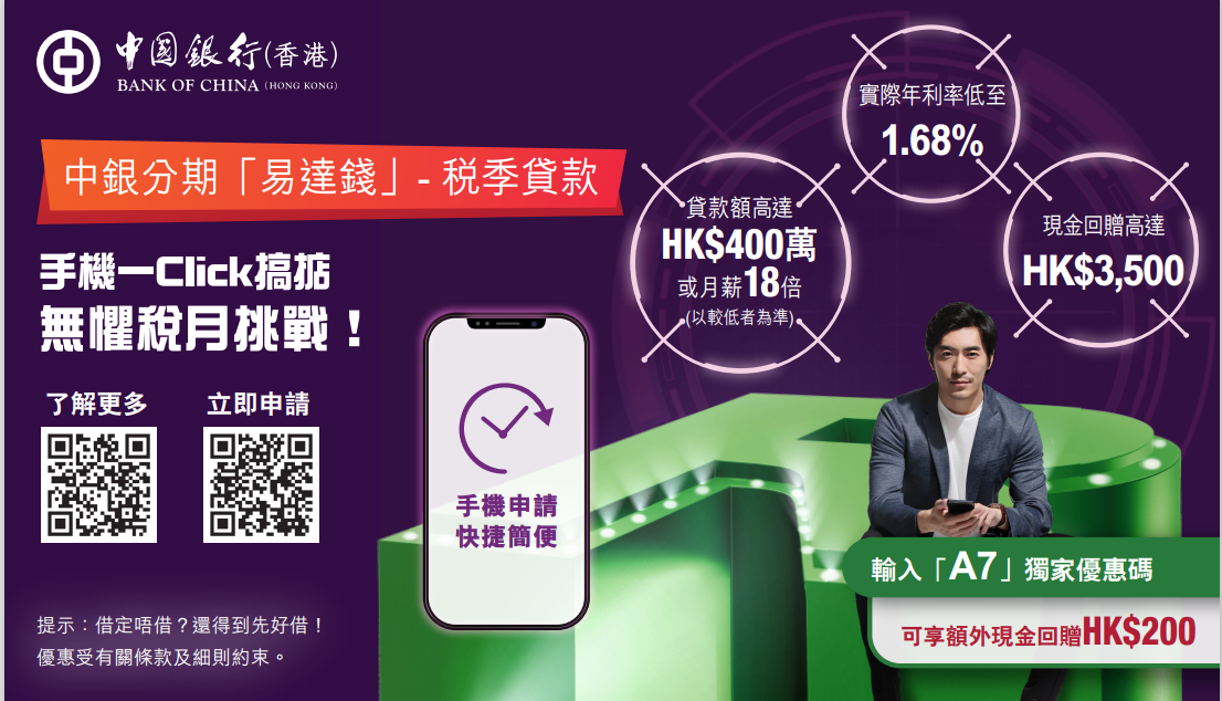 中銀分期「易達錢」 稅季貸款 