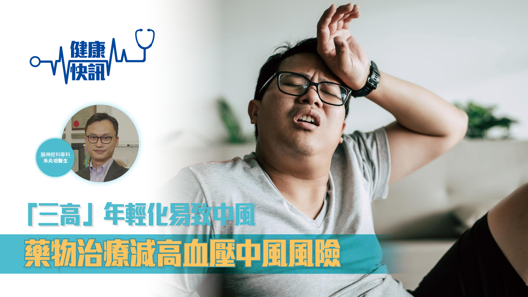 【健康快訊】「三高」年輕化易致中風 藥物治療減高血壓中風風險