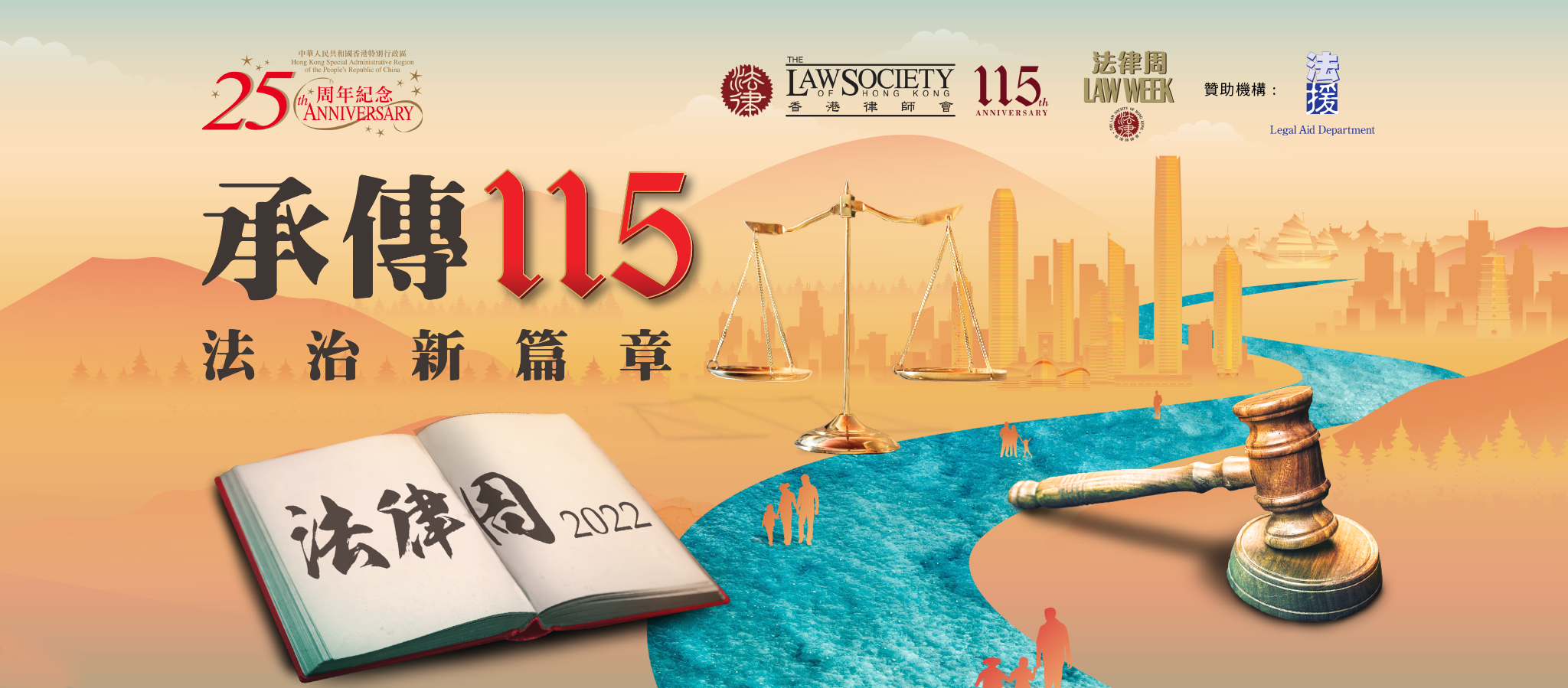 香港律師會115周年 法律周2022 