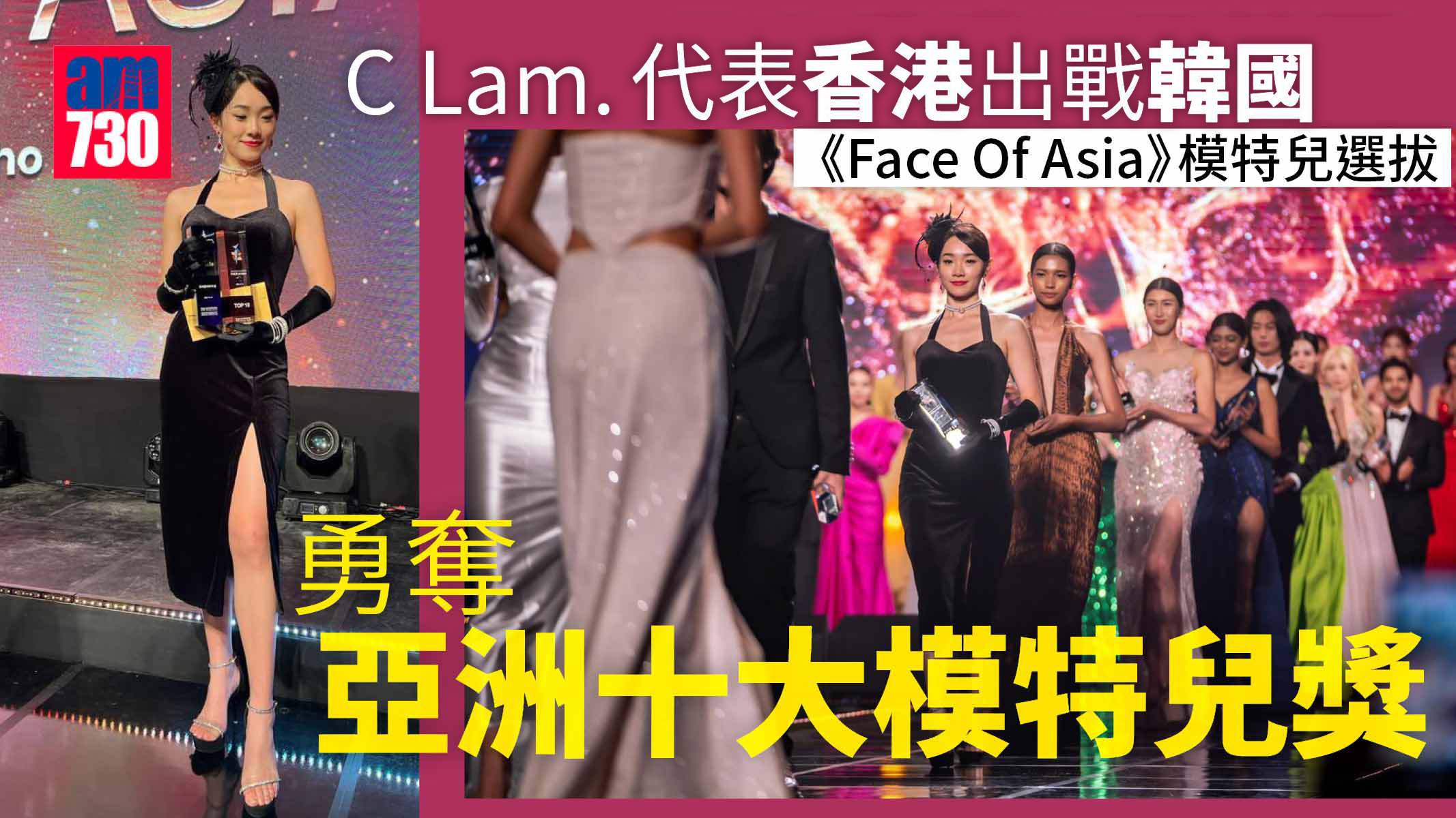 韓國直擊︱C Lam.為港爭光　勇奪亞洲十大模特兒獎