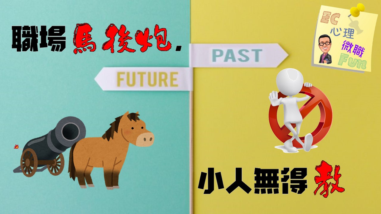 職場馬後炮，小人無得教