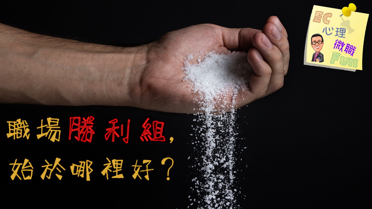 職場勝利組，始於哪裡好？