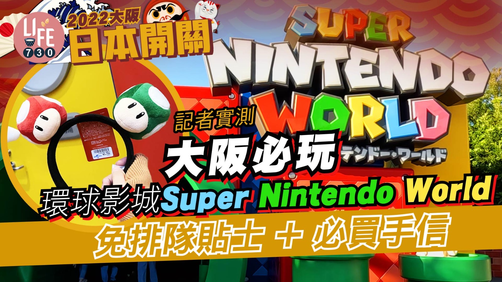 大阪旅行2022｜遊日必去環球影城Super Nintendo World 一次玩盡遊樂設施+限定手信+免排隊攻略！