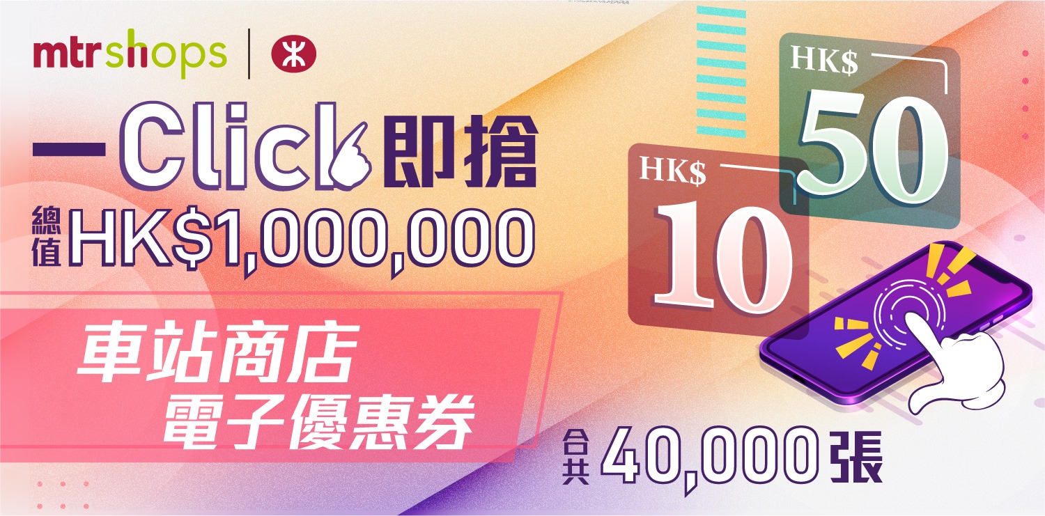 「一Click即搶」車站商店電子優惠券推廣 總值$1,000,000電子優惠券等您搶