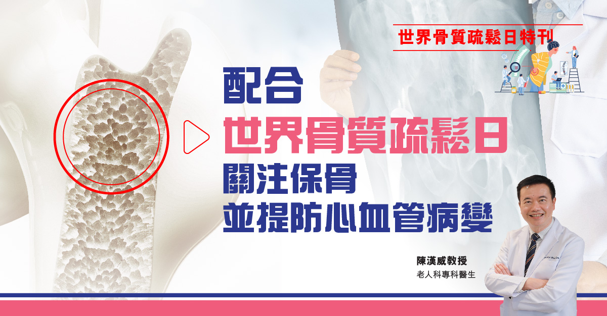 骨質疏鬆 | 配合世界骨質疏鬆日 關注保骨並提防心血管病變