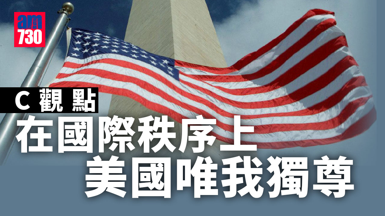 在國際秩序上 美國唯我獨尊