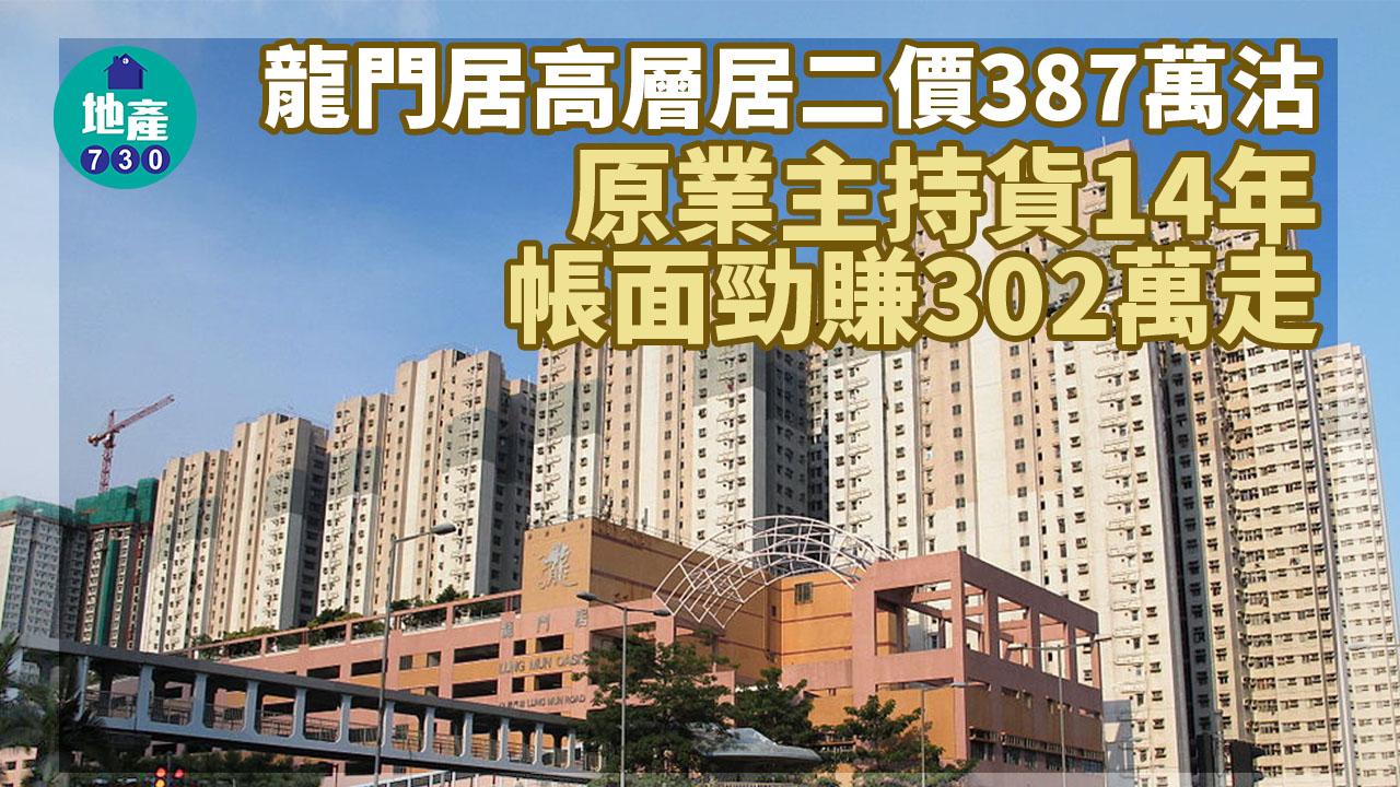二手居屋｜(有相)龍門居高層居二價387萬沽 原業主帳面勁賺302萬走