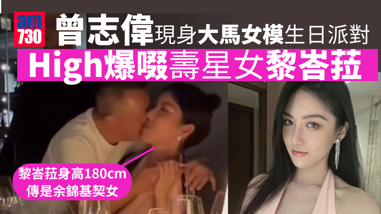 曾志偉現身大馬性感女模生日派對 High爆親嘴賀壽星女