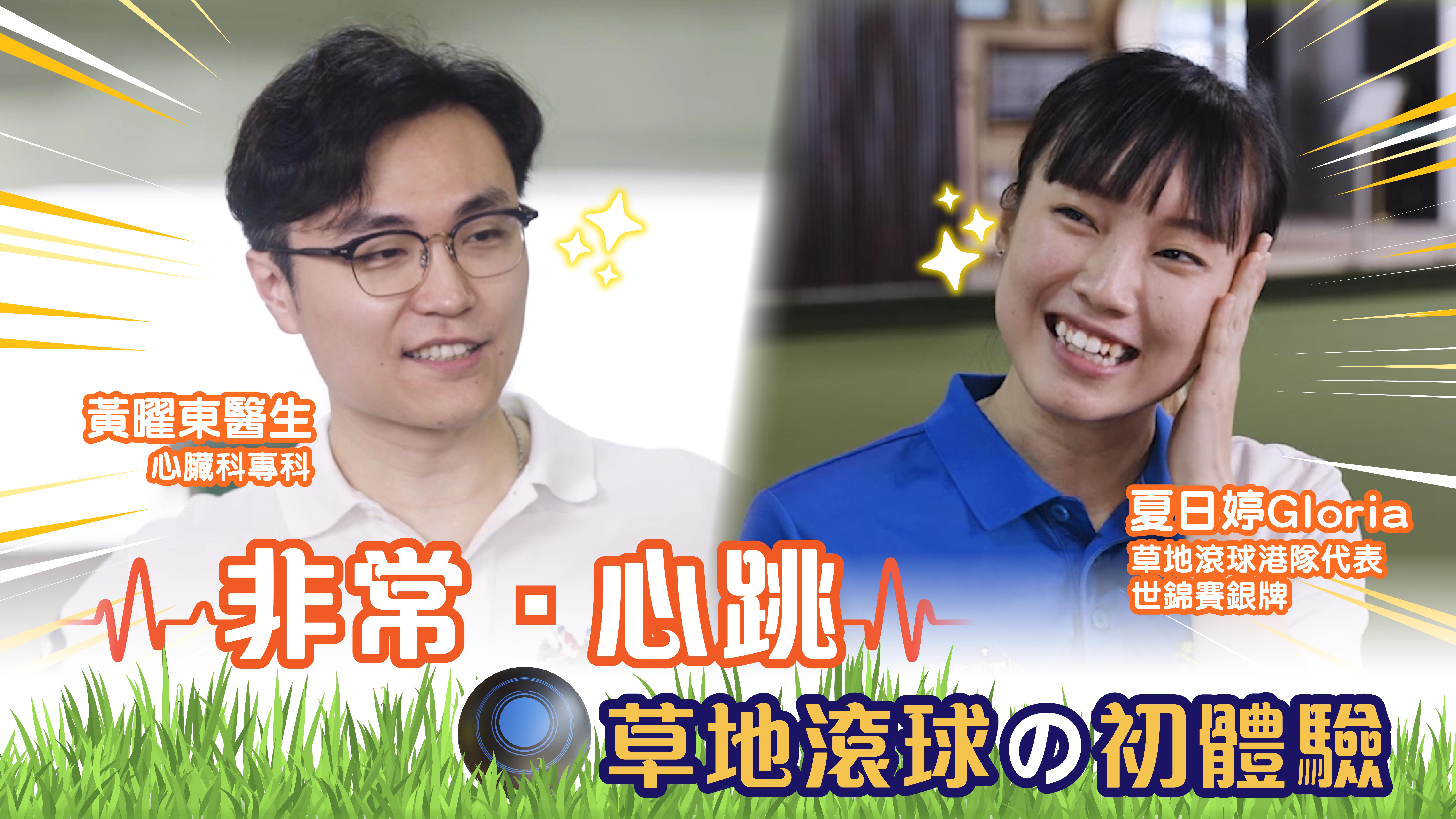 【非常．心跳】3人行必有我師焉 草地滾球初體驗！黃曜東醫生&世錦亞軍夏日婷 滾球都關心臟事！