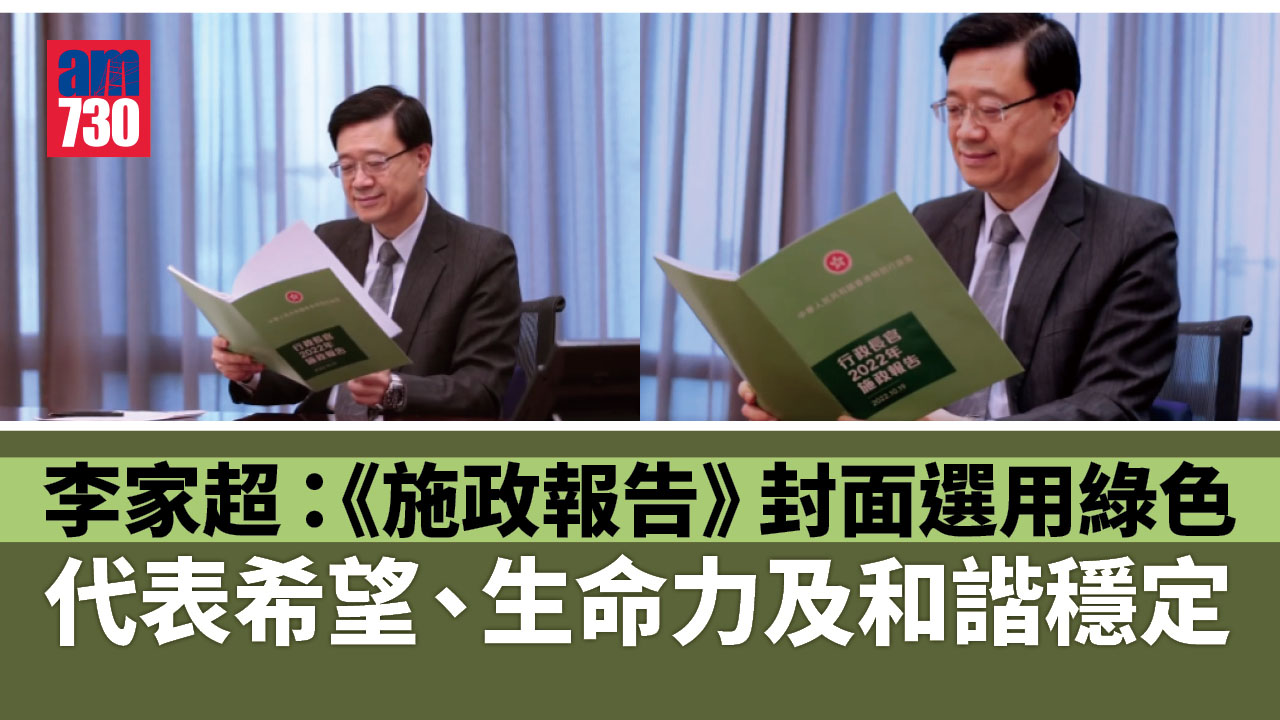 施政報告2022｜首份《施政報告》封面用綠色　李家超：代表希望生命力及和諧穩定