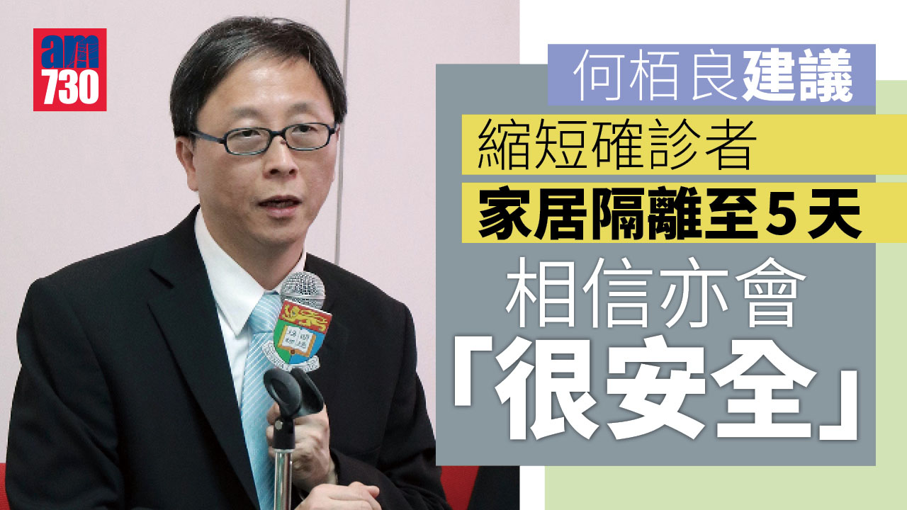 疫情｜何栢良倡確診者隔離期縮至5日　斥強檢浪費資源