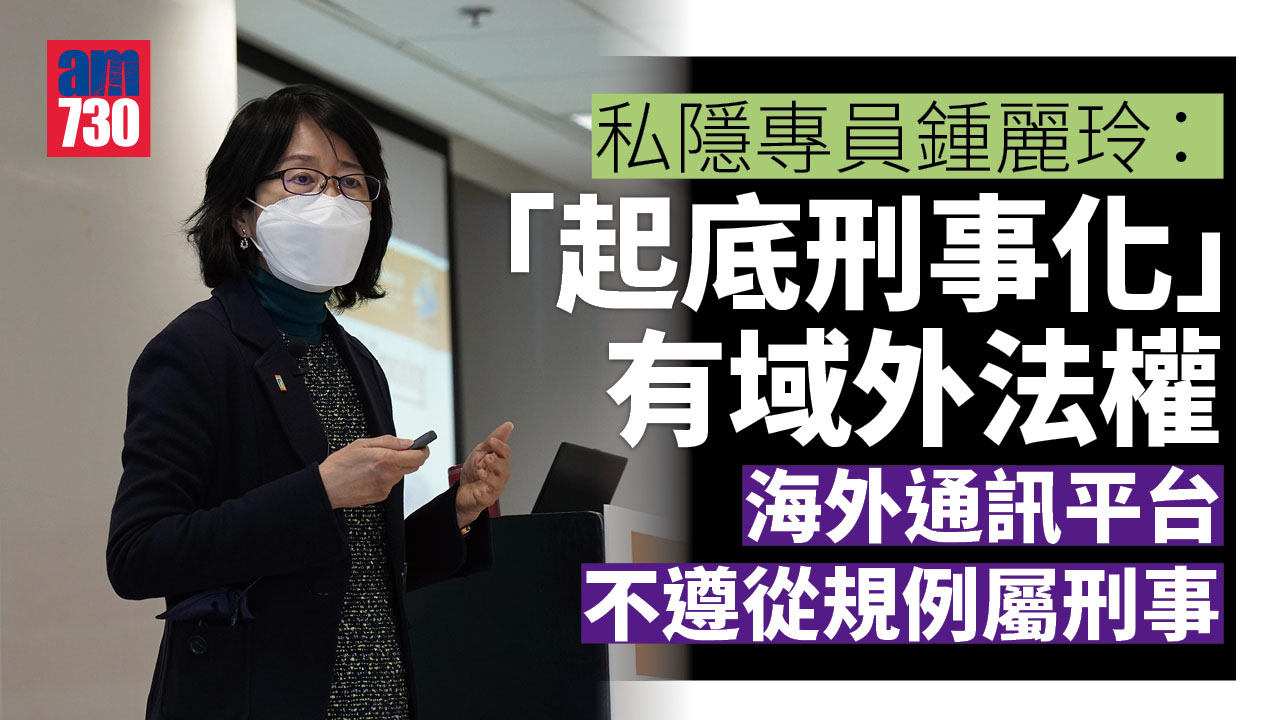 起底刑事化｜稱條例有域外法權　私隱專員：倘通訊平台拒移除訊息或封鎖