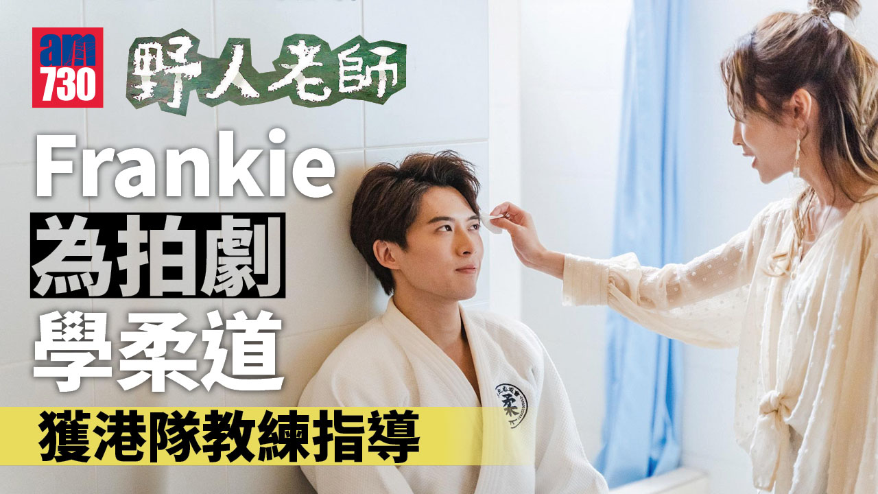 野人老師｜Frankie獲港隊柔道教練指導親身上場 《一秒拳王》金像獎提名武指助陣