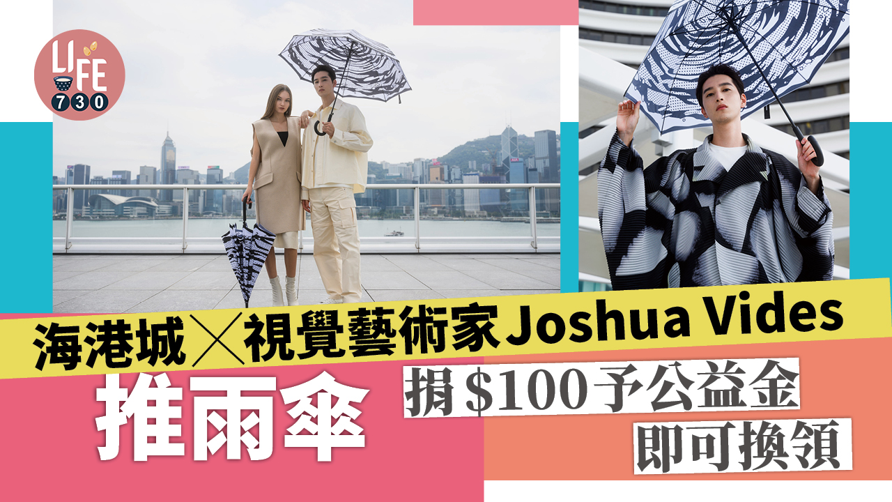 做善事｜海港城 x 視覺藝術家Joshua Vides推雨傘 捐$100予公益金即可換領