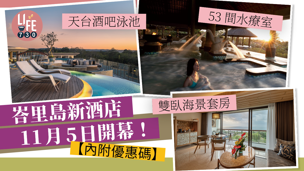 峇里島新酒店11月5日開幕！ 雙臥海景套房/天台酒吧泳池/53間水療室【內附優惠碼】