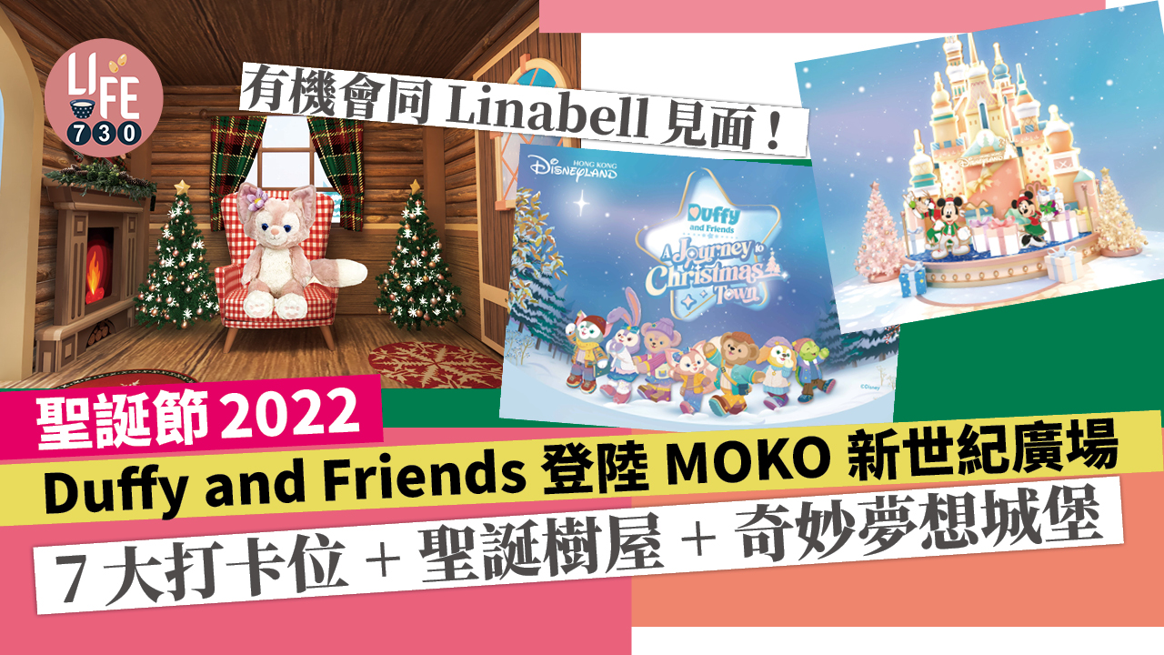聖誕節2022｜Duffy and Friends登陸MOKO新世紀廣場 7大打卡位+聖誕樹屋+奇妙夢想城堡 有機會同Linabell見面！