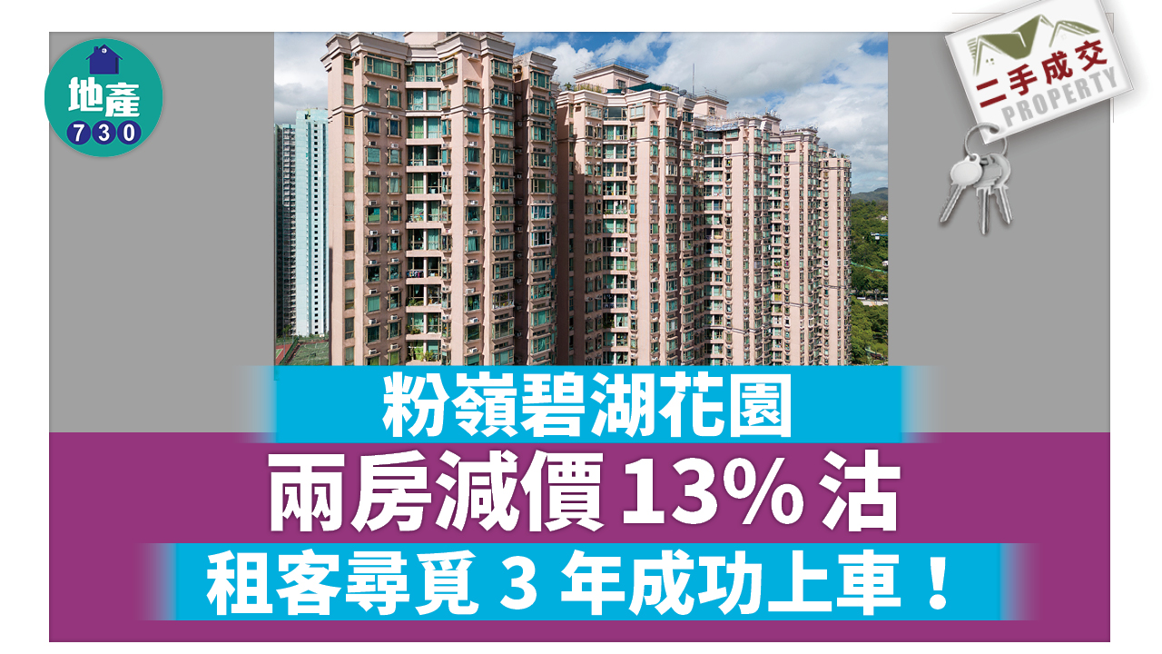 粉嶺碧湖花園兩房減價13% 租客尋覓三年成功上車