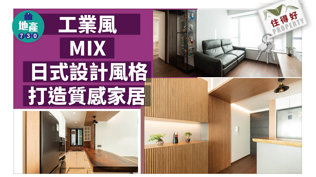住得好｜工業風MIX日式設計風格 打造質感家居