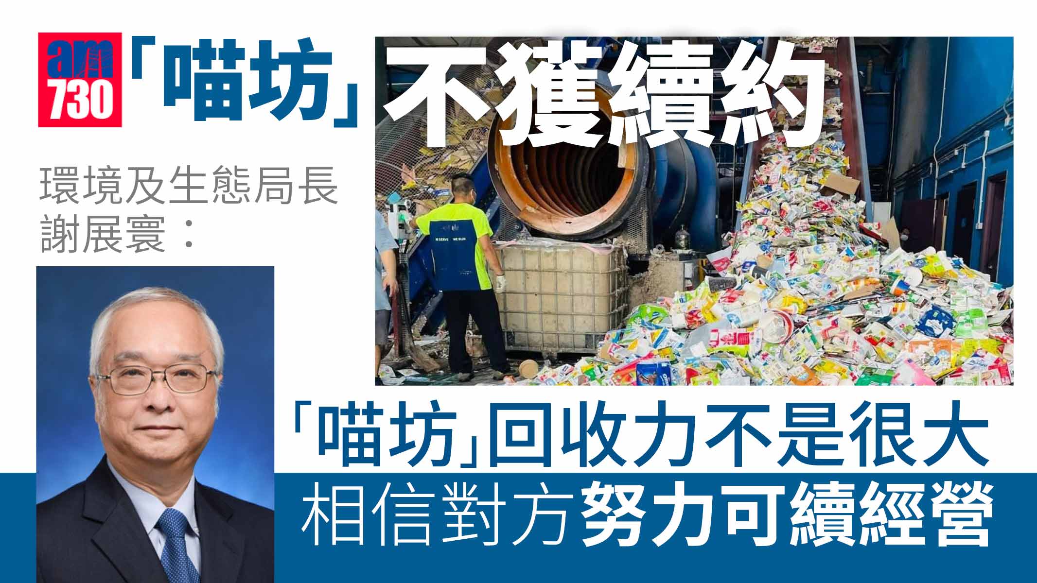 喵坊不獲續約｜謝展寰：2025紙包盒回收廠一早構思 喵坊努力可經營下去作其他回收渠道