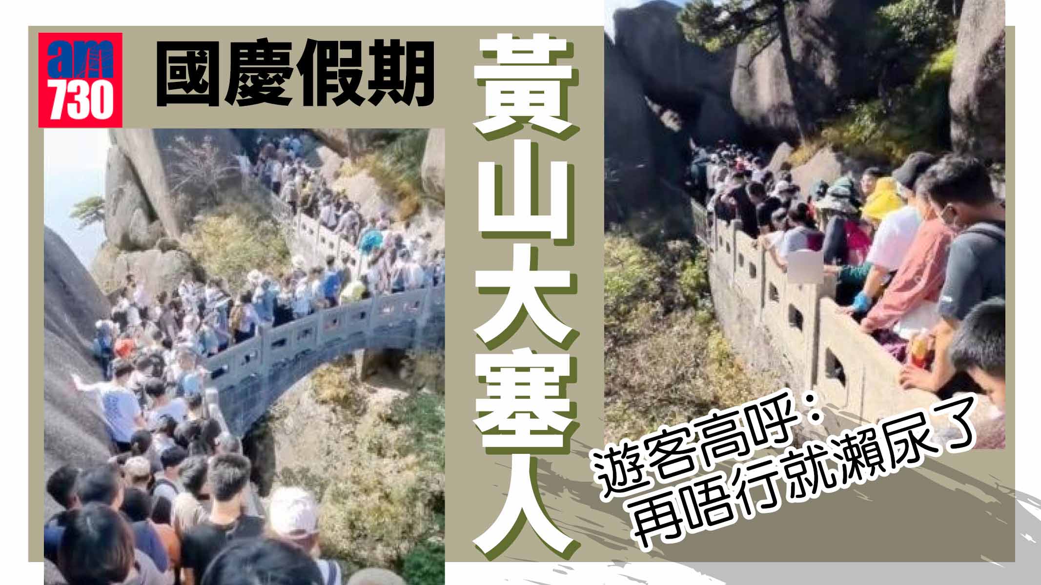 國慶假期黃山「大塞人」 遊客大叫「再唔行就瀨尿」
