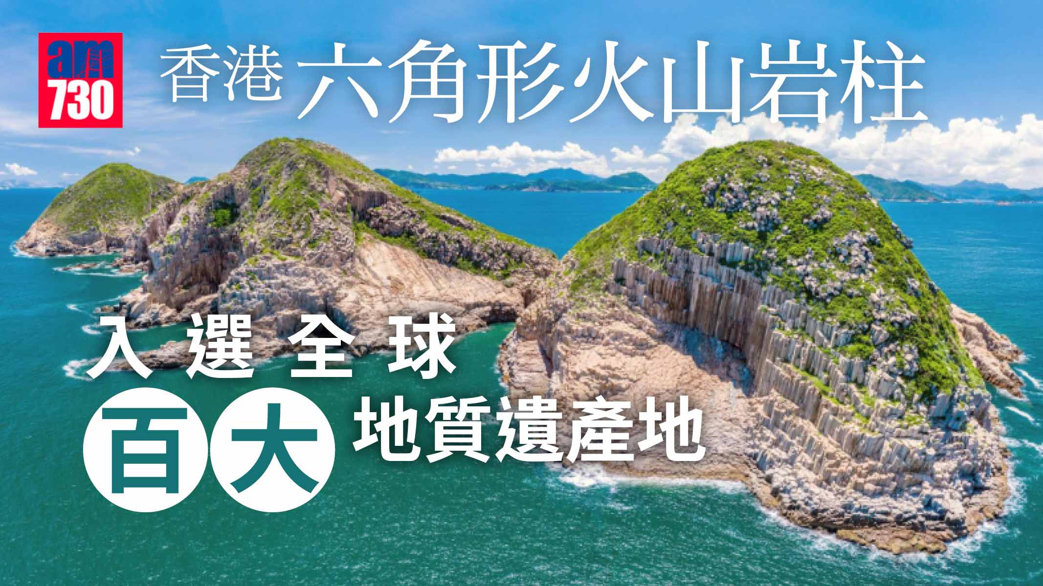 港六角岩柱入選全球百大地質遺產地 與美國大峽谷、土耳其棉花堡齊名